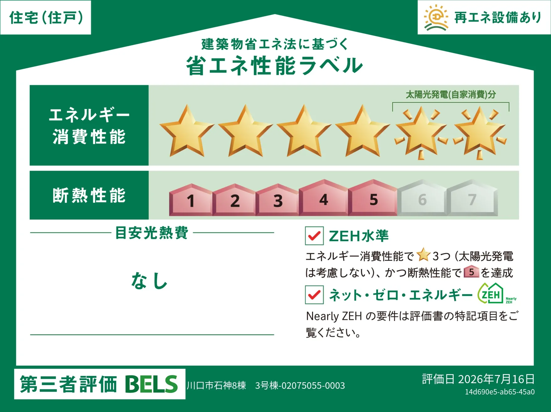 【ブルーミングガーデン 川口市石神8棟 3号棟】省エネ性能ラベル