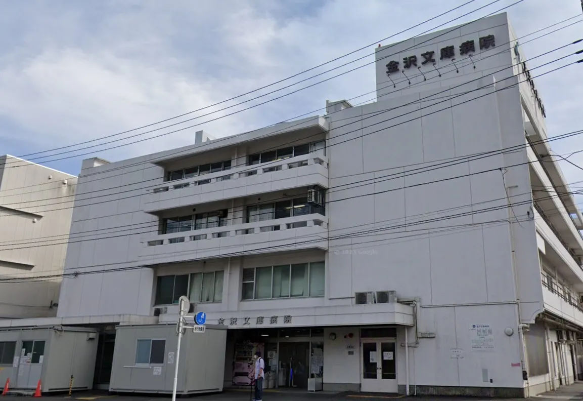 金沢文庫病院