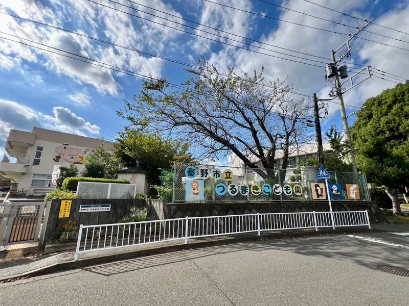 秦野市立つるまきこども園