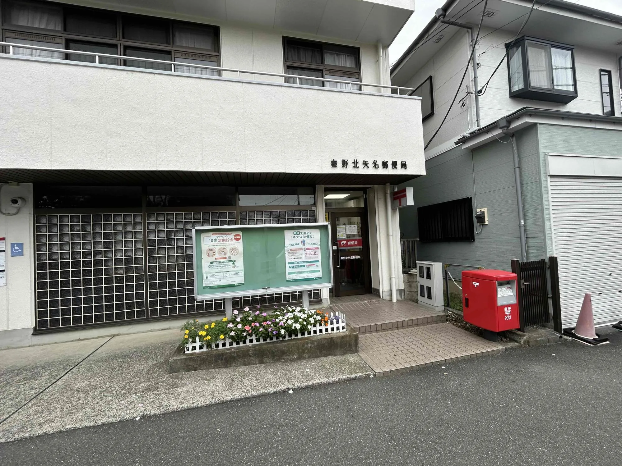 秦野北矢名郵便局