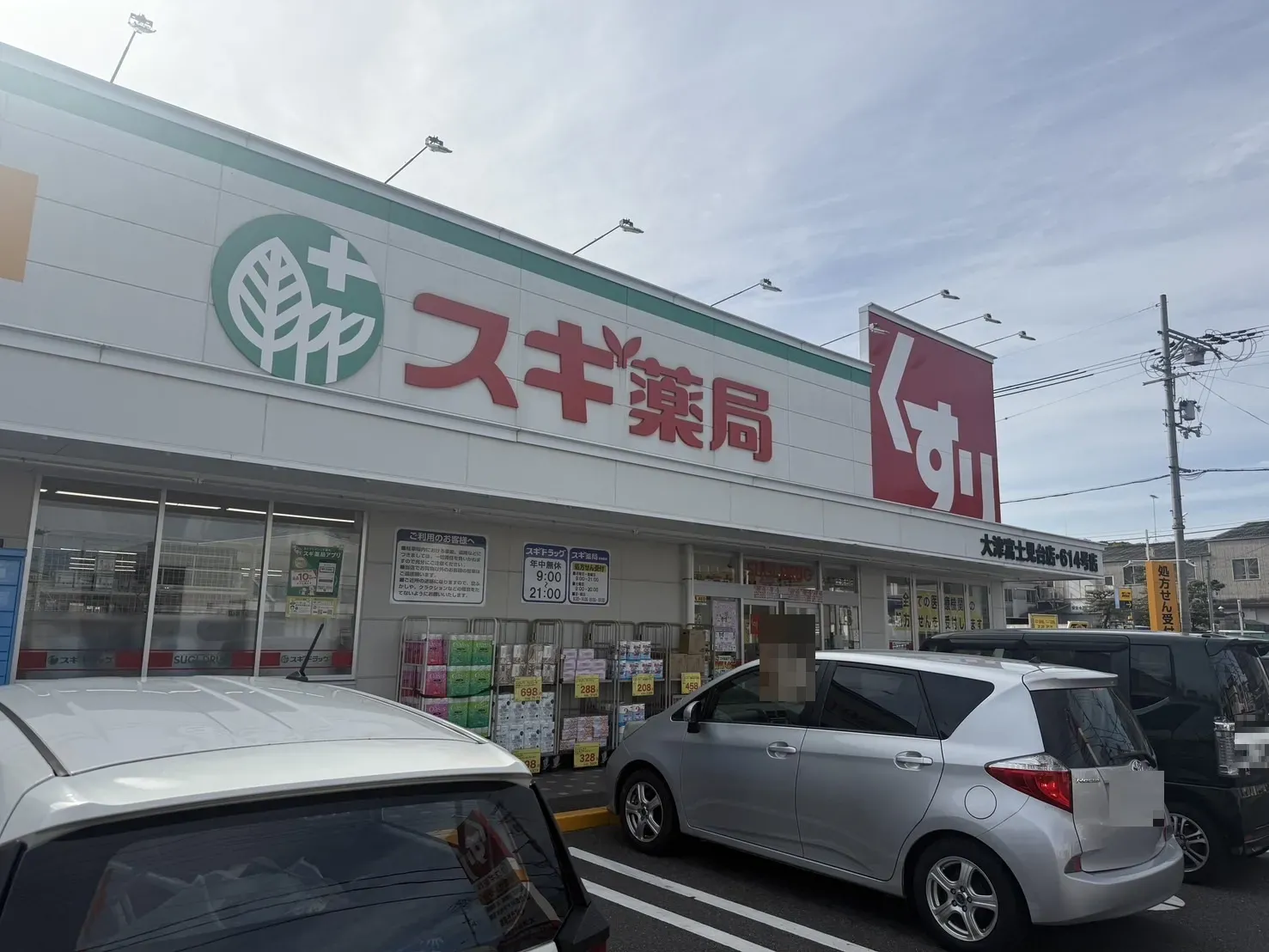 【スギ薬局大津富士見台店】