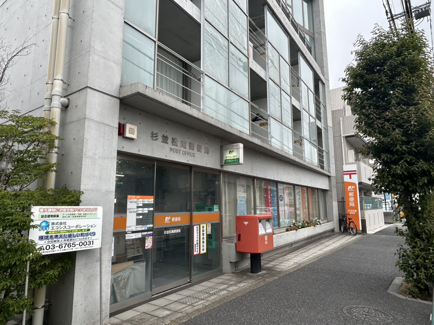 杉並松庵郵便局