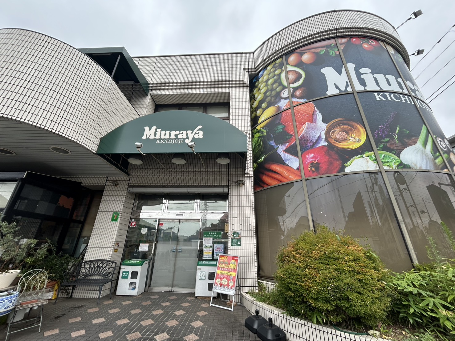 三浦屋松庵店