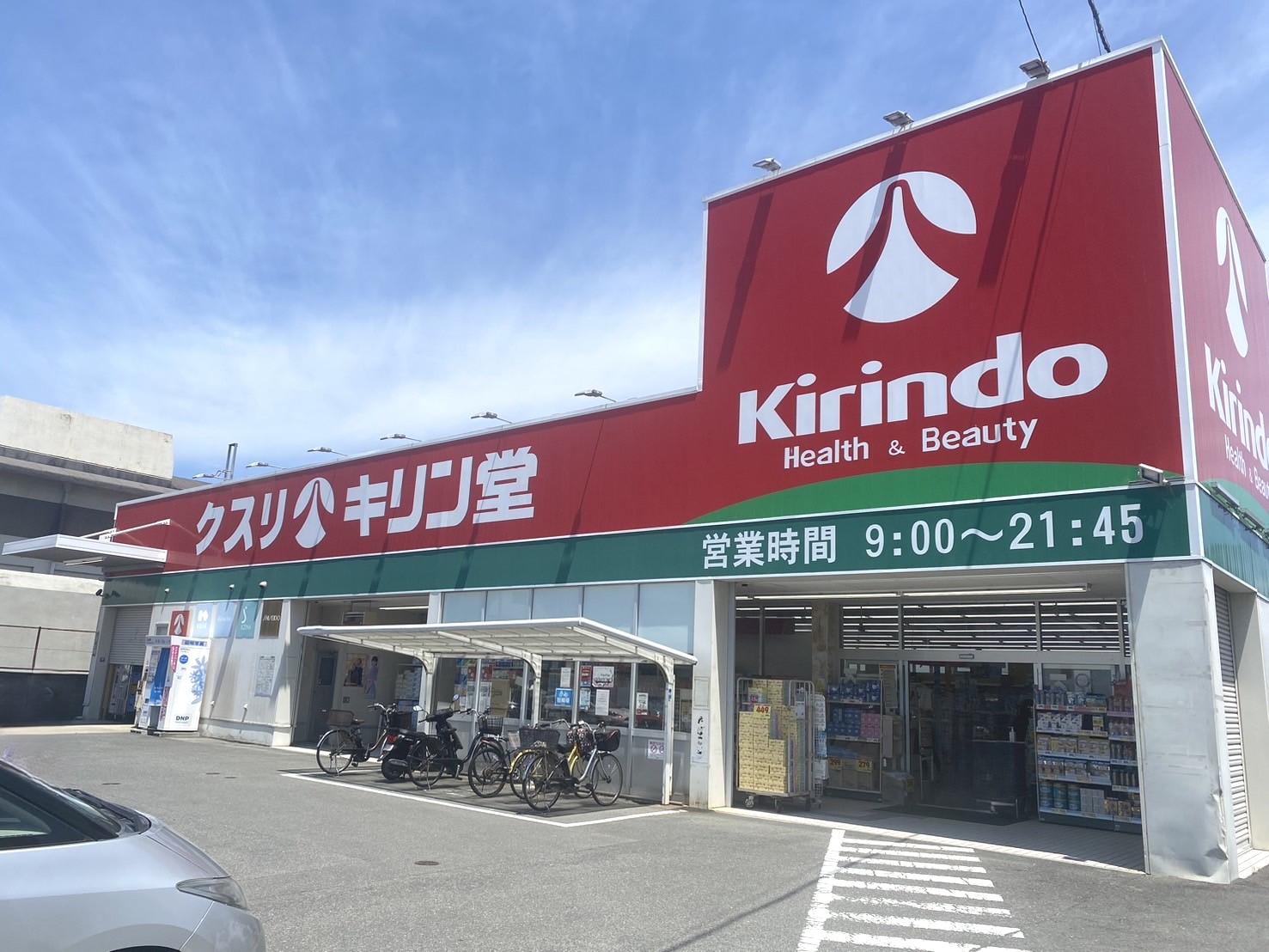 キリン堂長尾店
