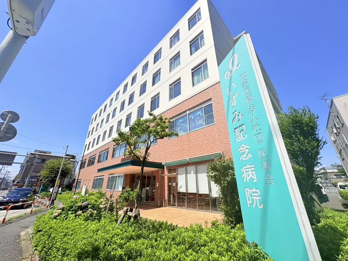 いずみ記念病院
