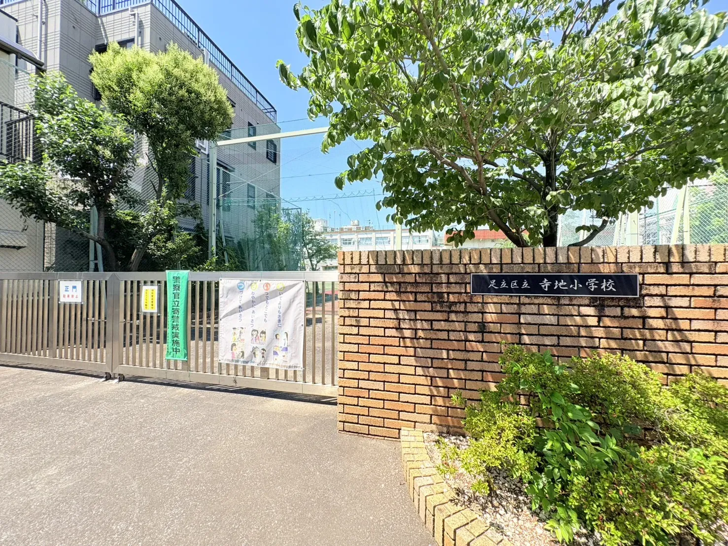 足立区立寺地小学校