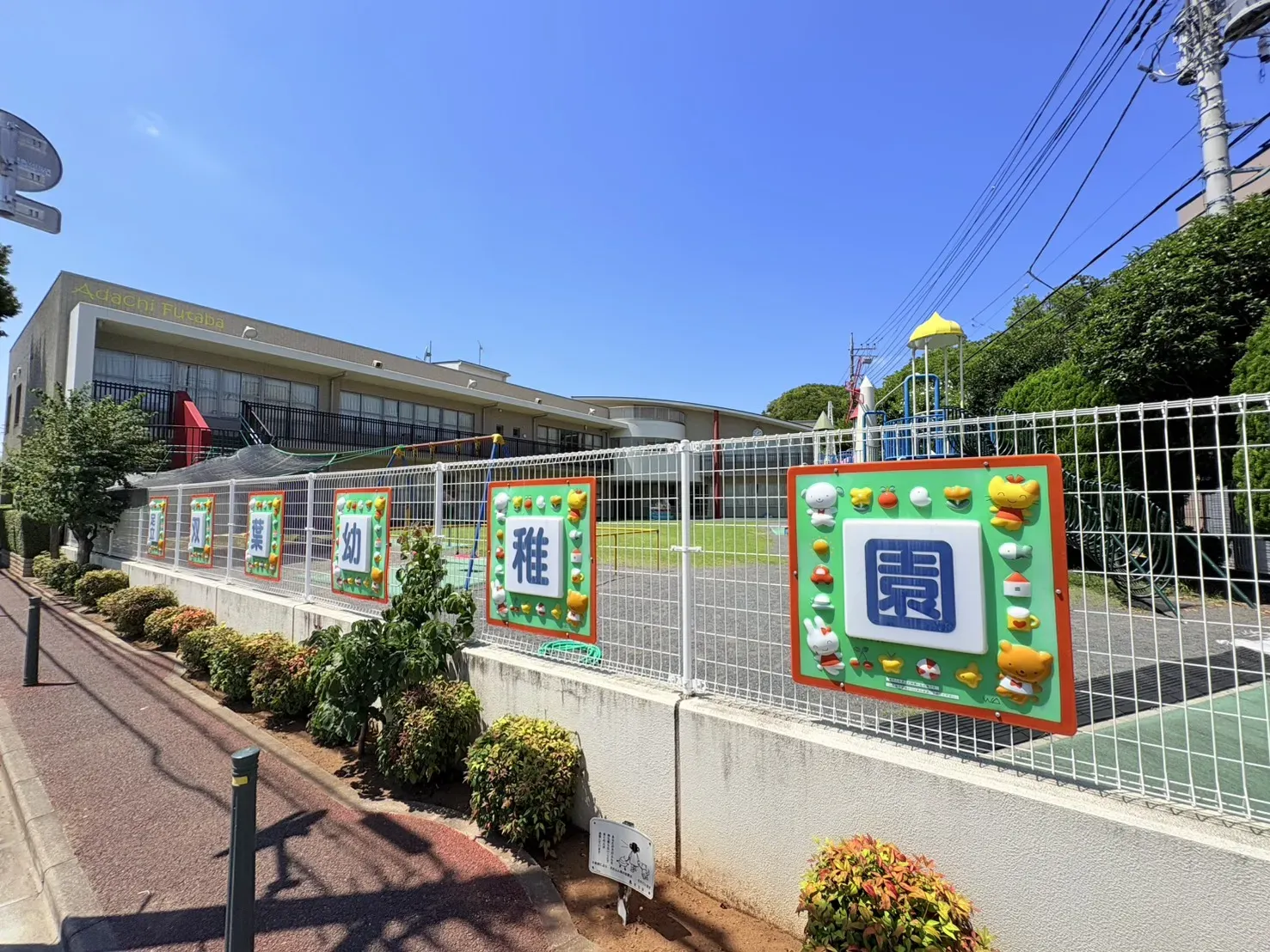 双葉幼稚園