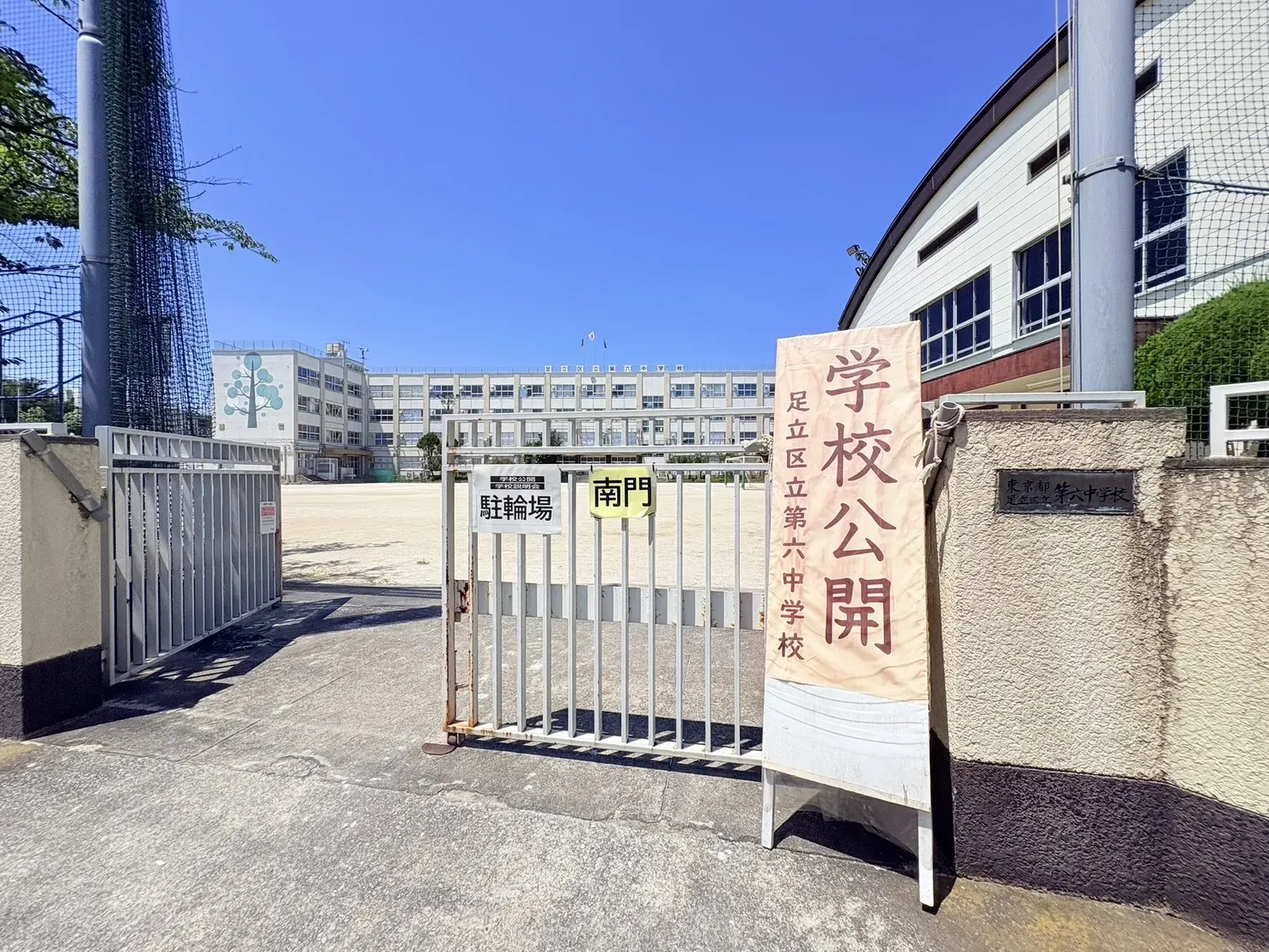 足立区立第六中学校