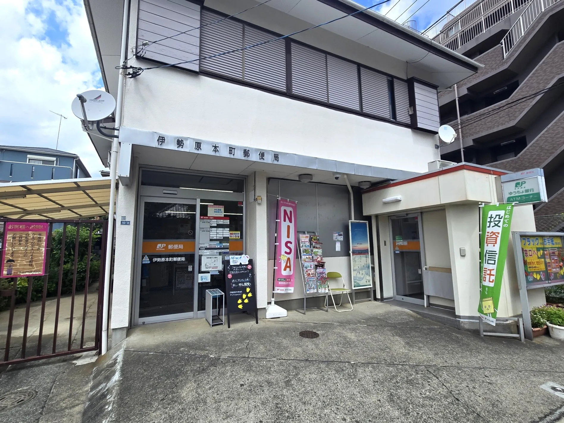 伊勢原本町郵便局