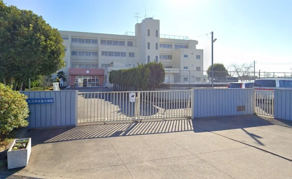 取手東小学校
