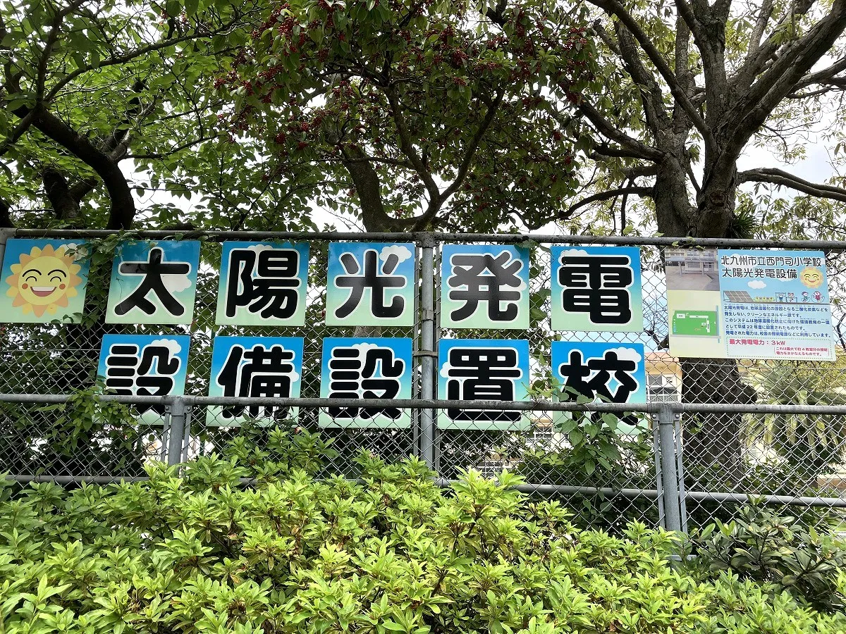 西門司小学校
