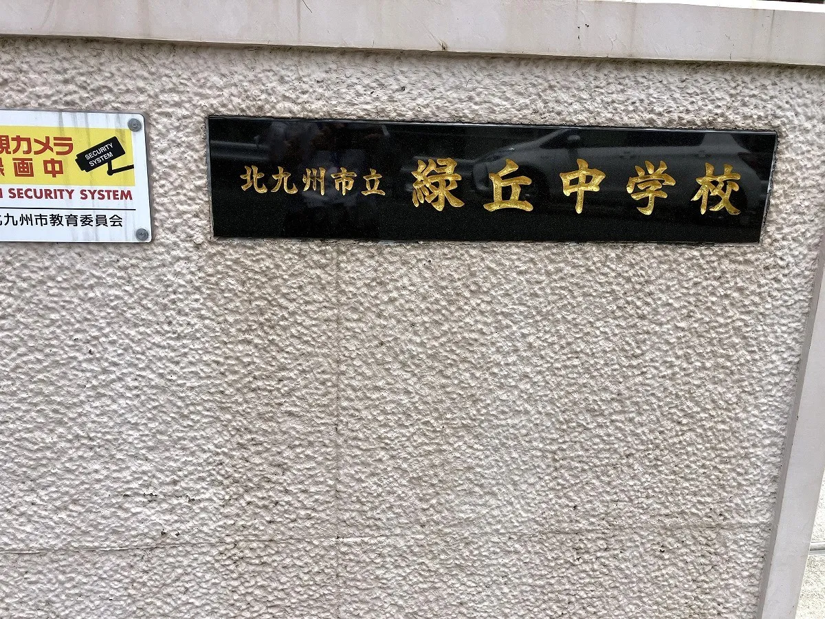 緑丘中学校
