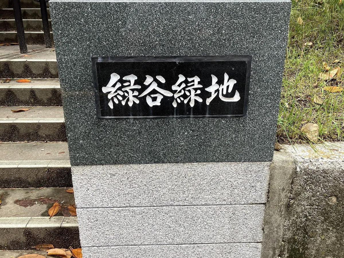 緑谷緑地