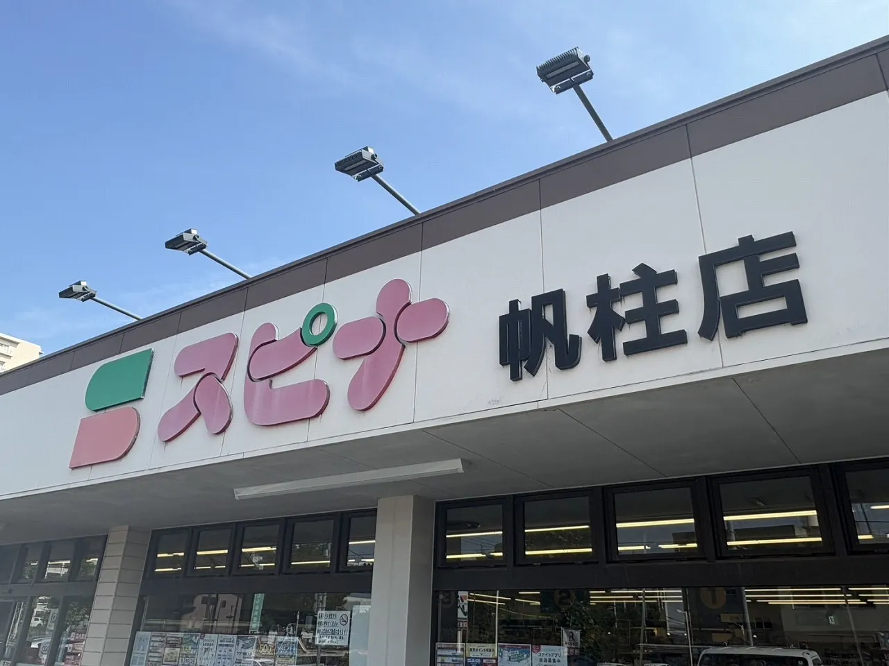 スピナ帆柱店