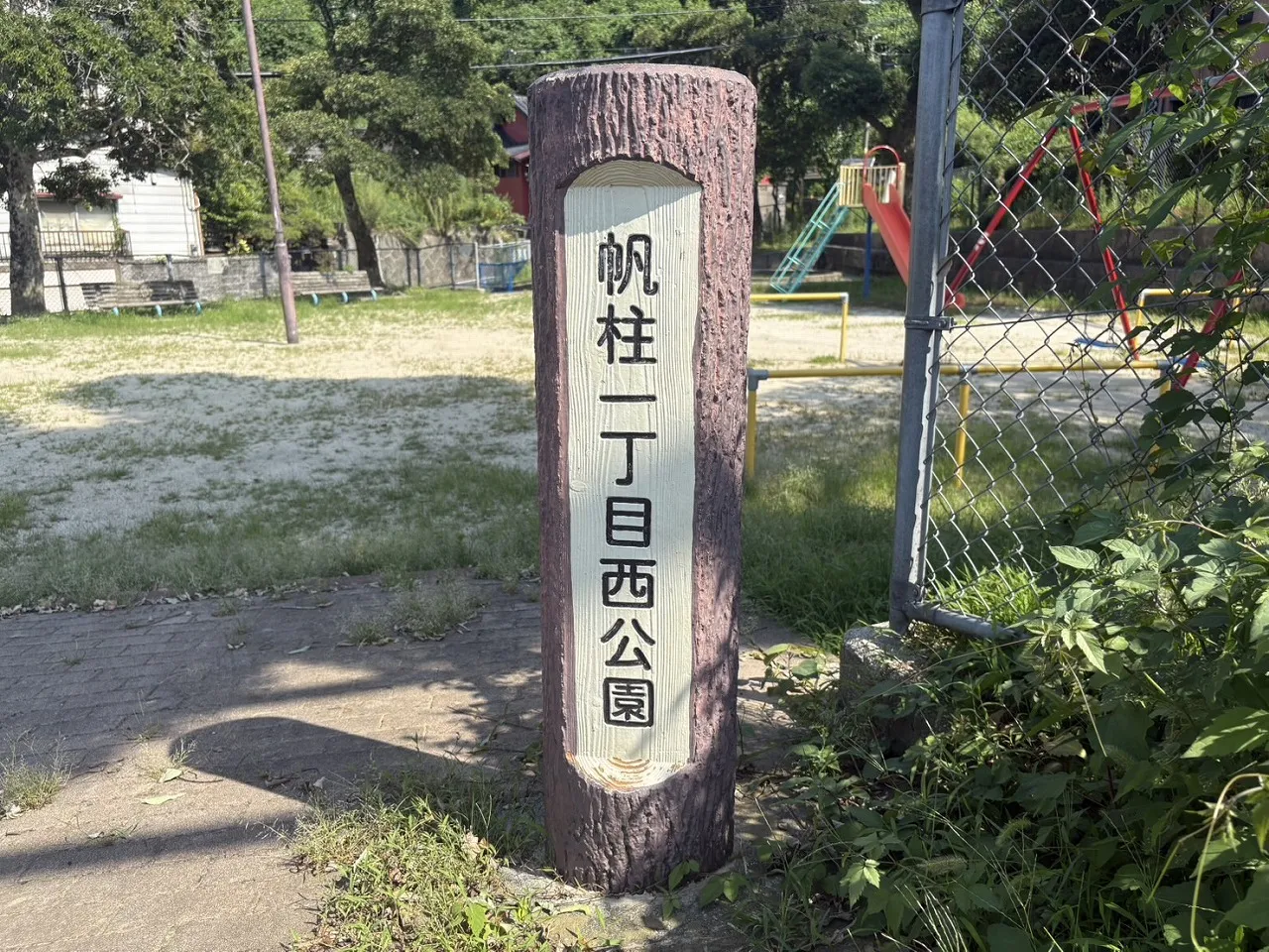 帆柱一丁目西公園