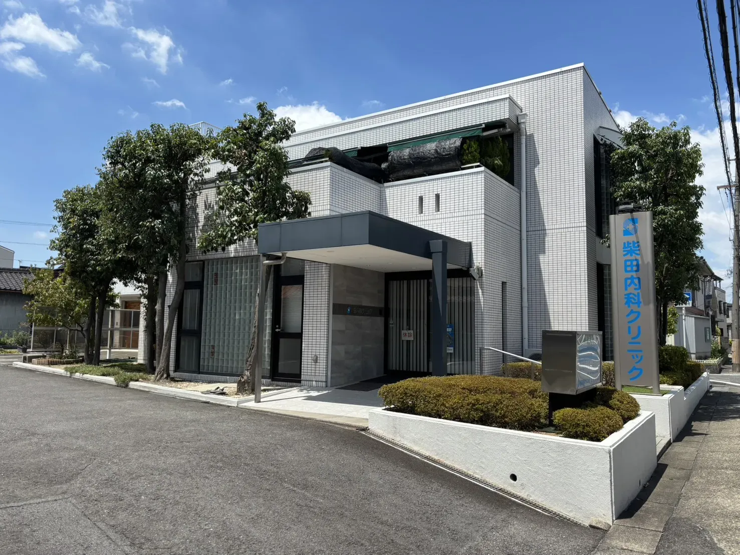 柴田内科クリニック