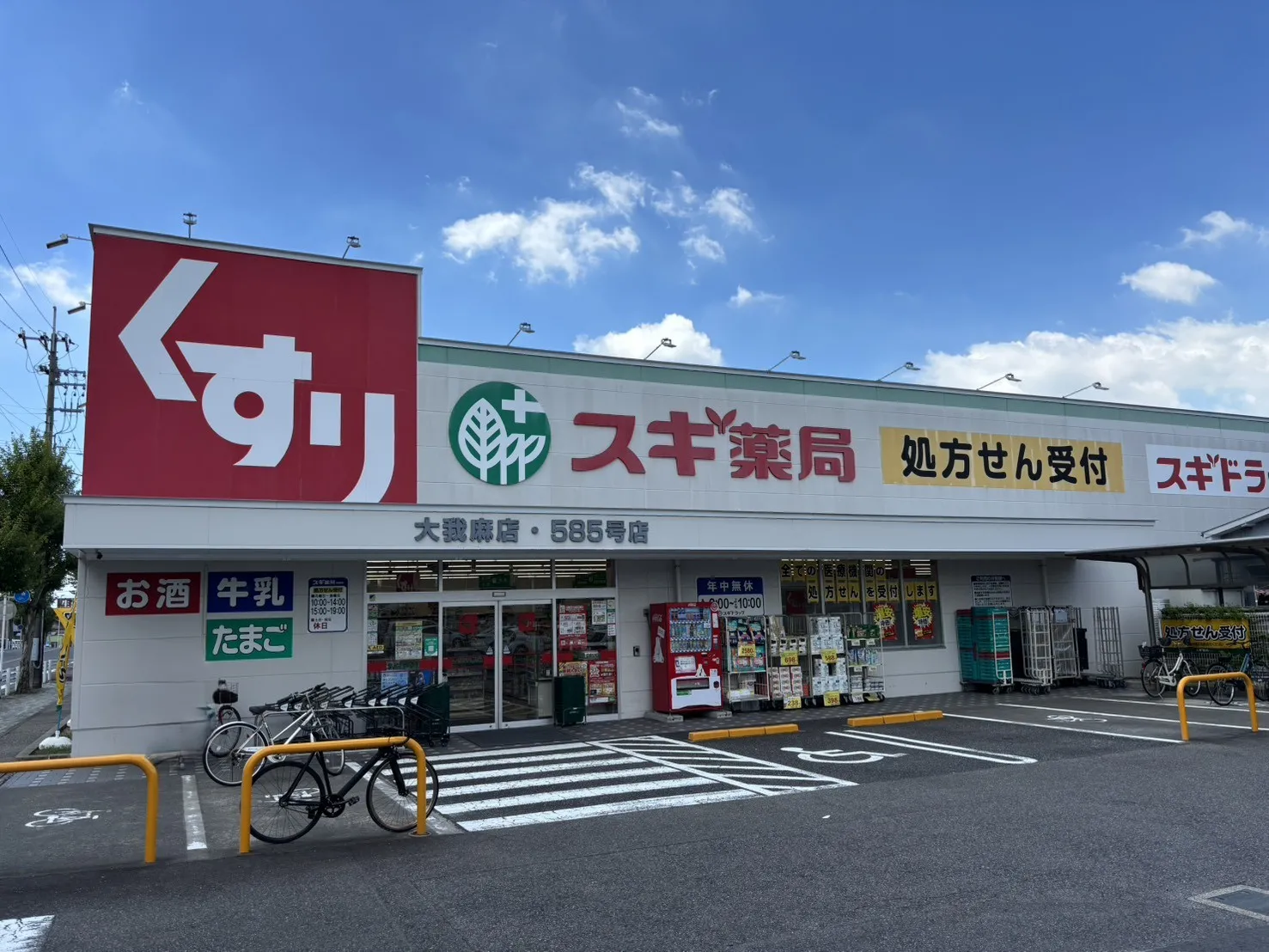 スギドラッグ大我麻店