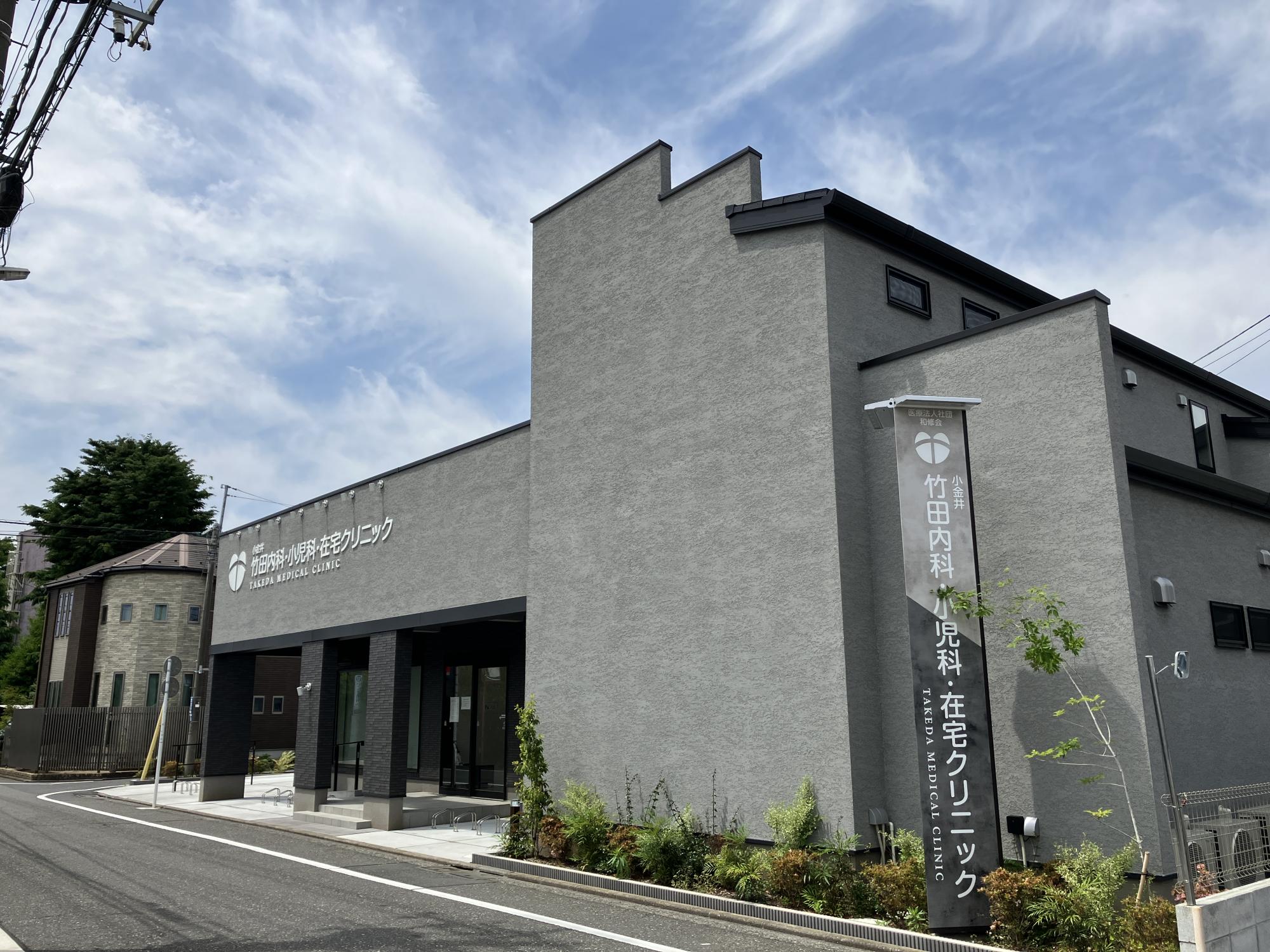 竹田内科・小児科・在宅クリニック