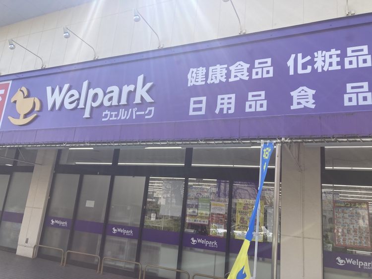 ウェルパーク 小金井緑町店