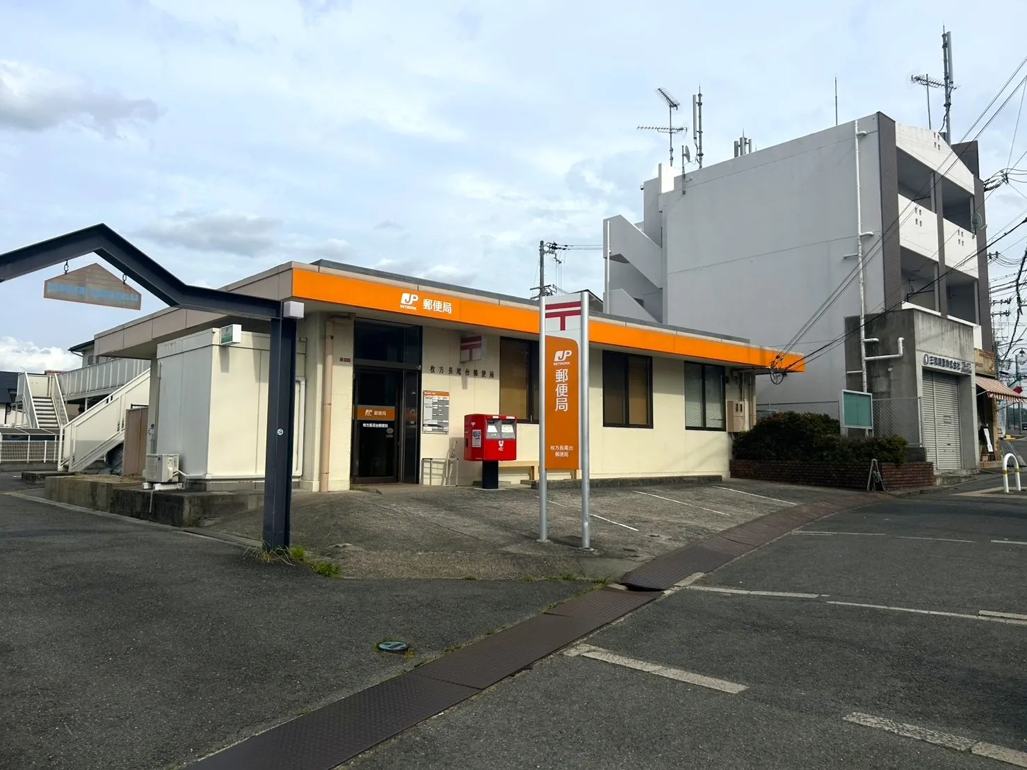 枚方市長尾台郵便局