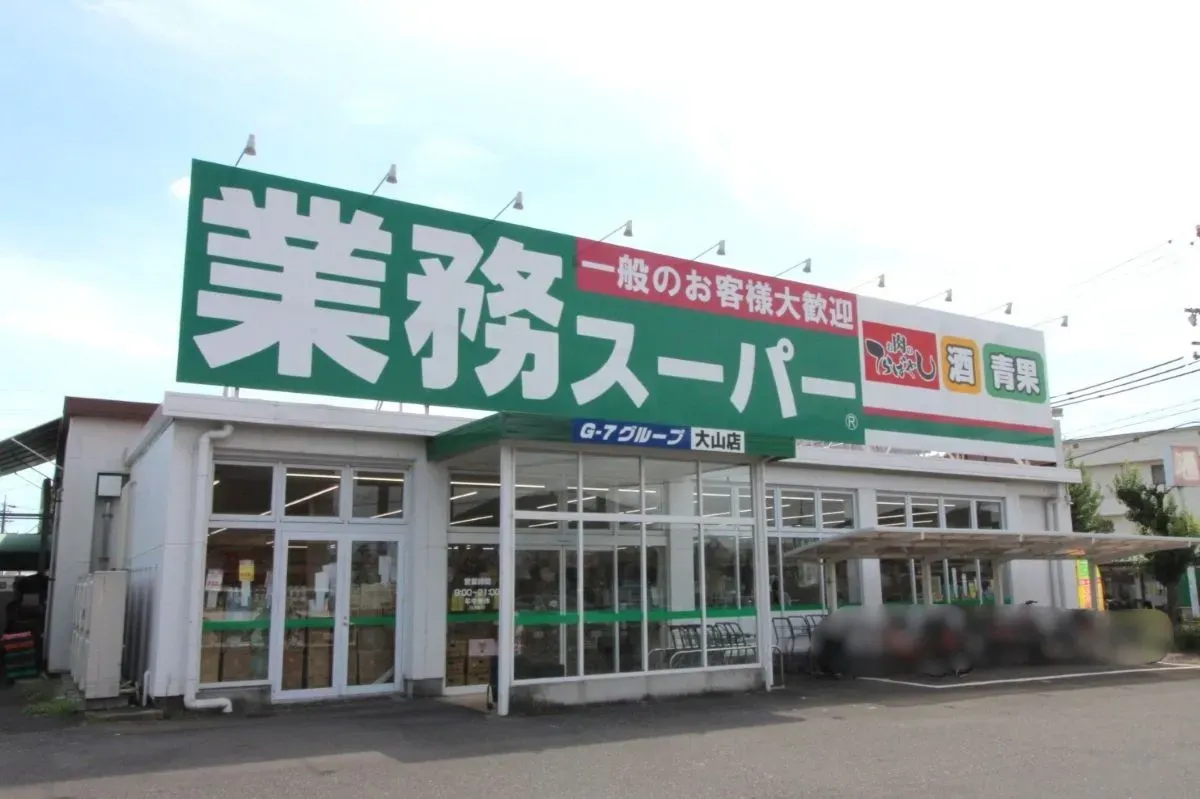 業務スーパー大山店