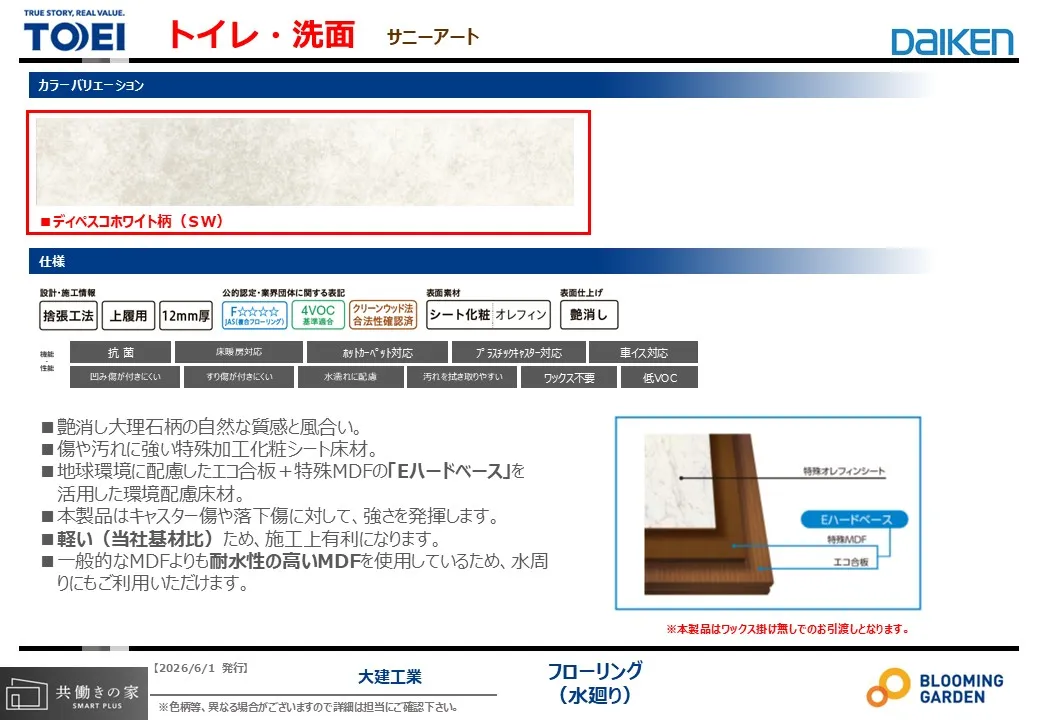 【トイレ・洗面脱衣所フローリング/同仕様】