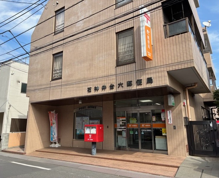 石神井台六郵便局