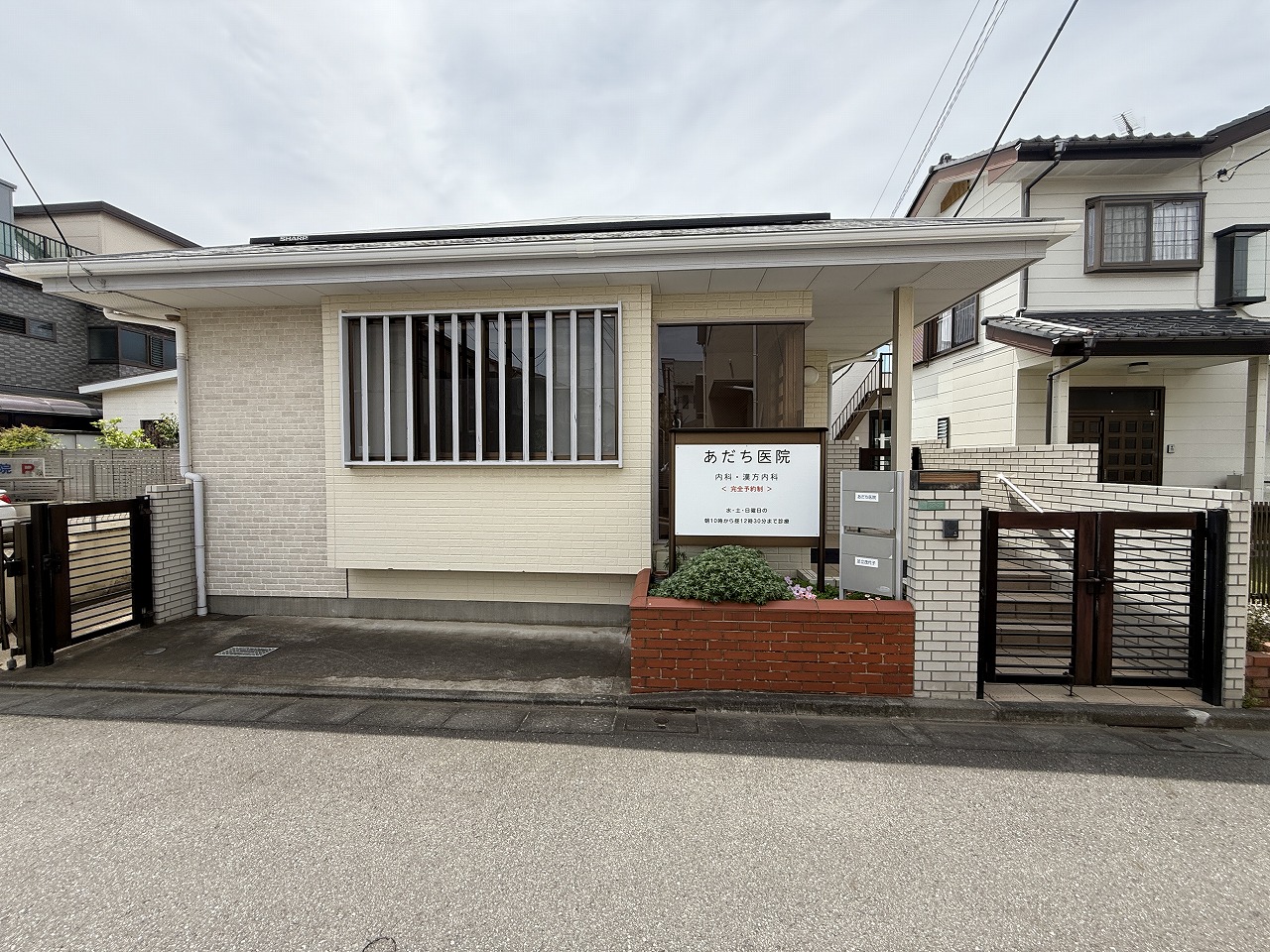 あだち医院