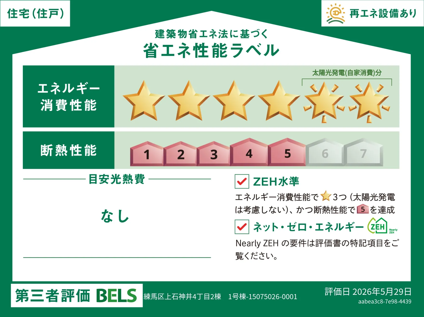 【ブルーミングガーデン 練馬区上石神井4丁目2棟 1号棟】省エネ性能ラベル