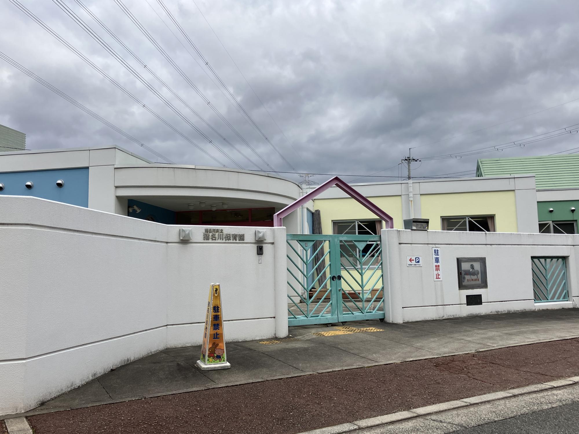 猪名川町立猪名川保育園