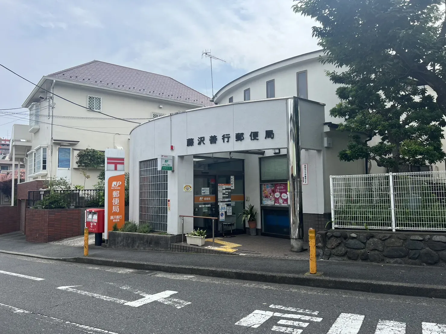 藤沢善行郵便局