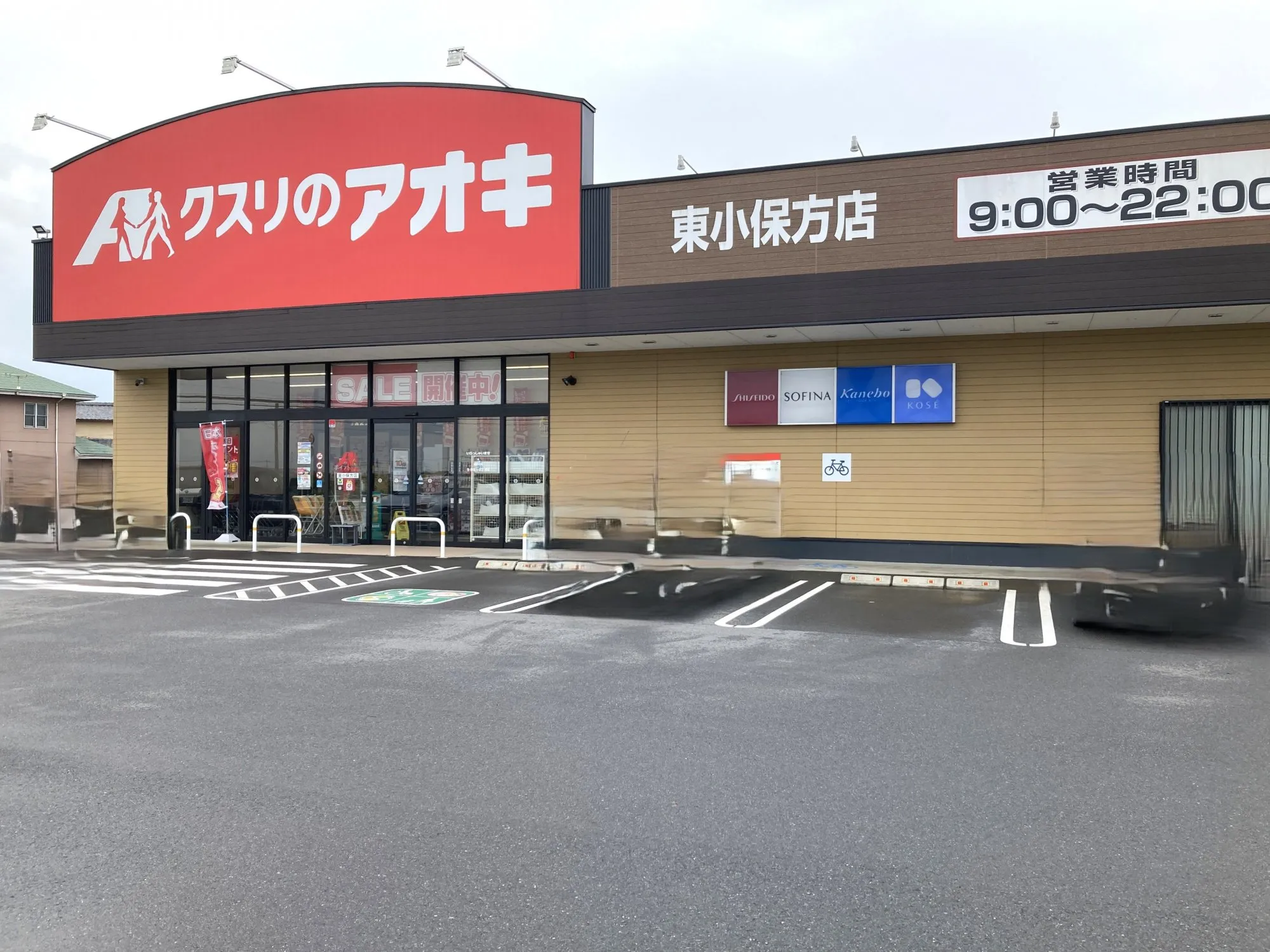 クスリのアオキ東小保方店