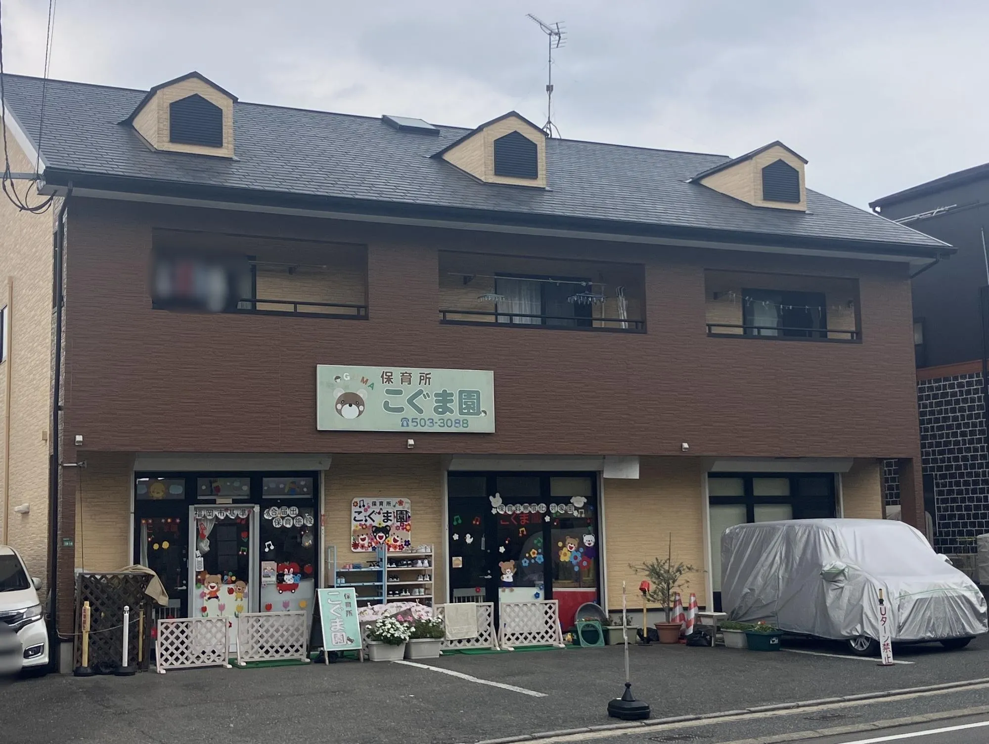 保育所こぐま園