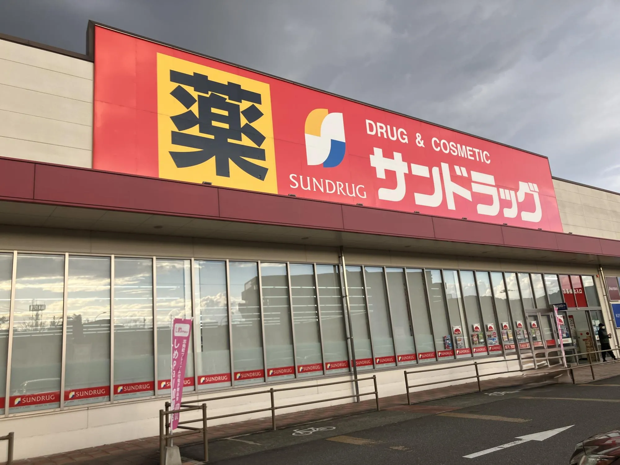 サンドラッグ志免店