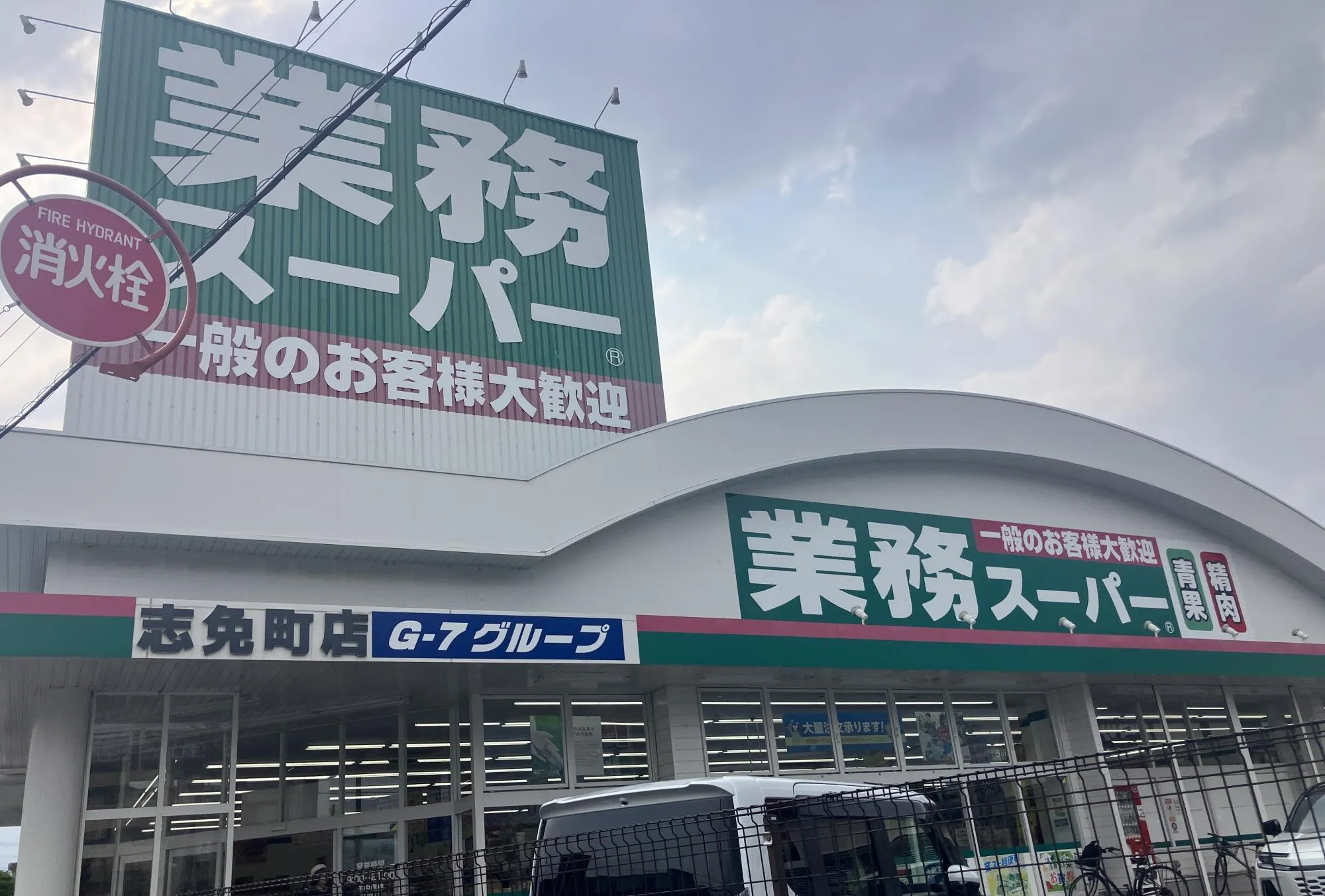 業務スーパー志免町店