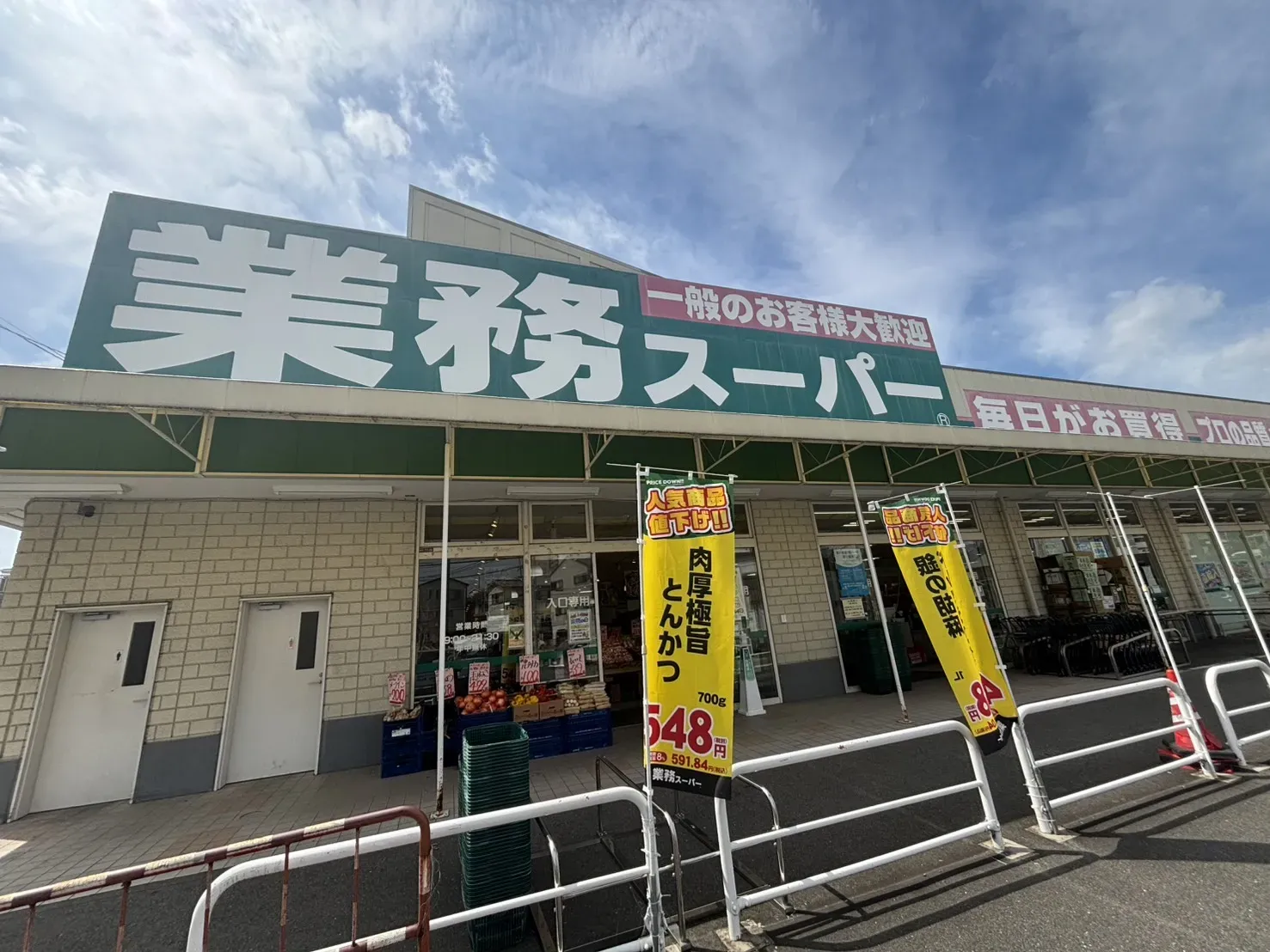 業務スーパー長尾店