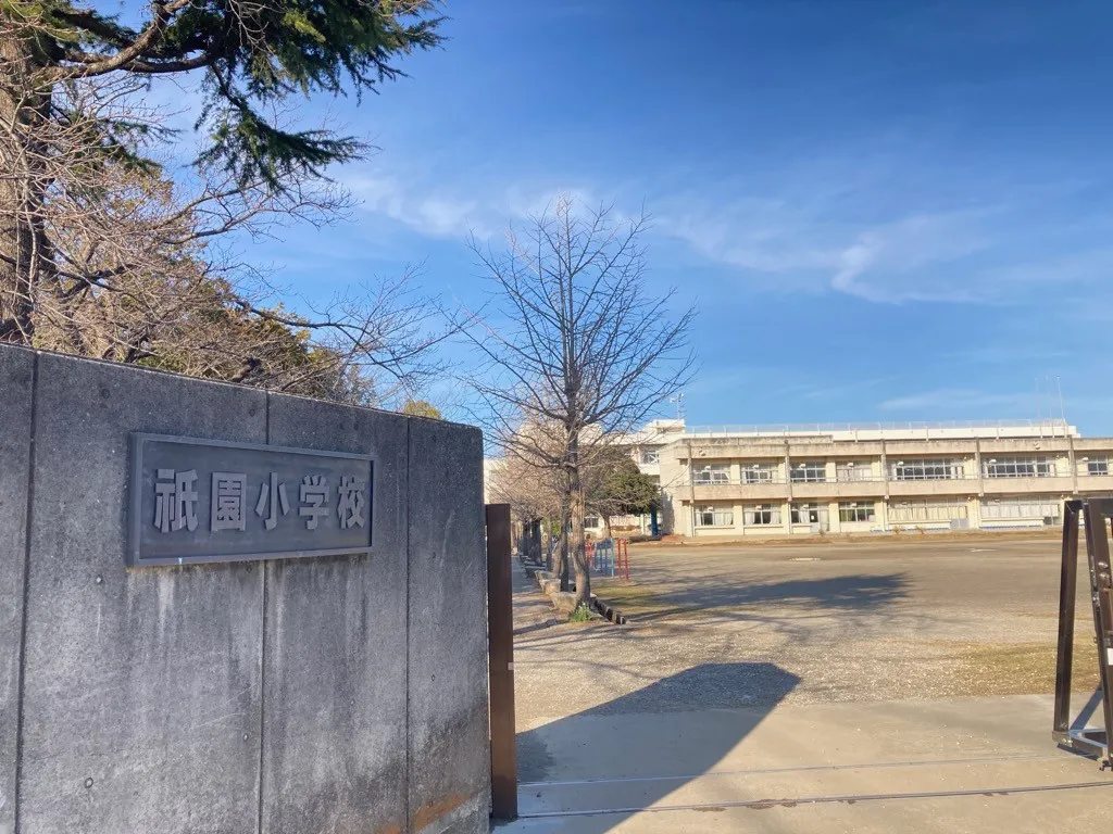 木更津市立祇園小学校