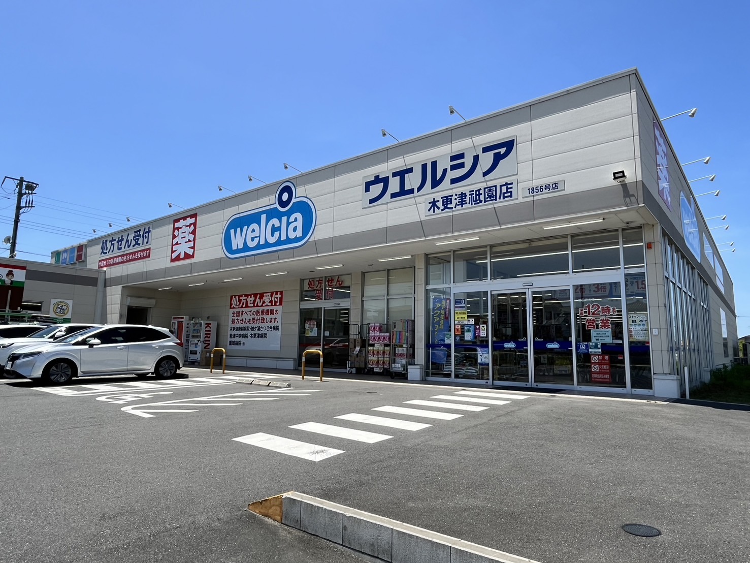 ウエルシア 木更津祇園店