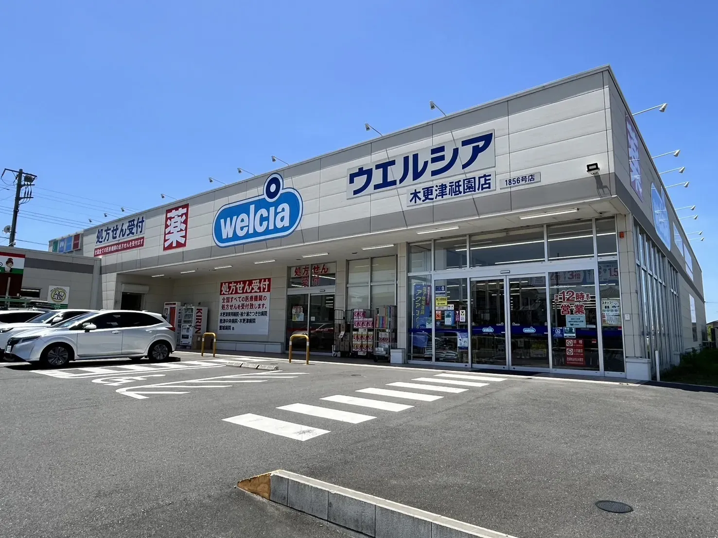 ウエルシア 木更津祇園店