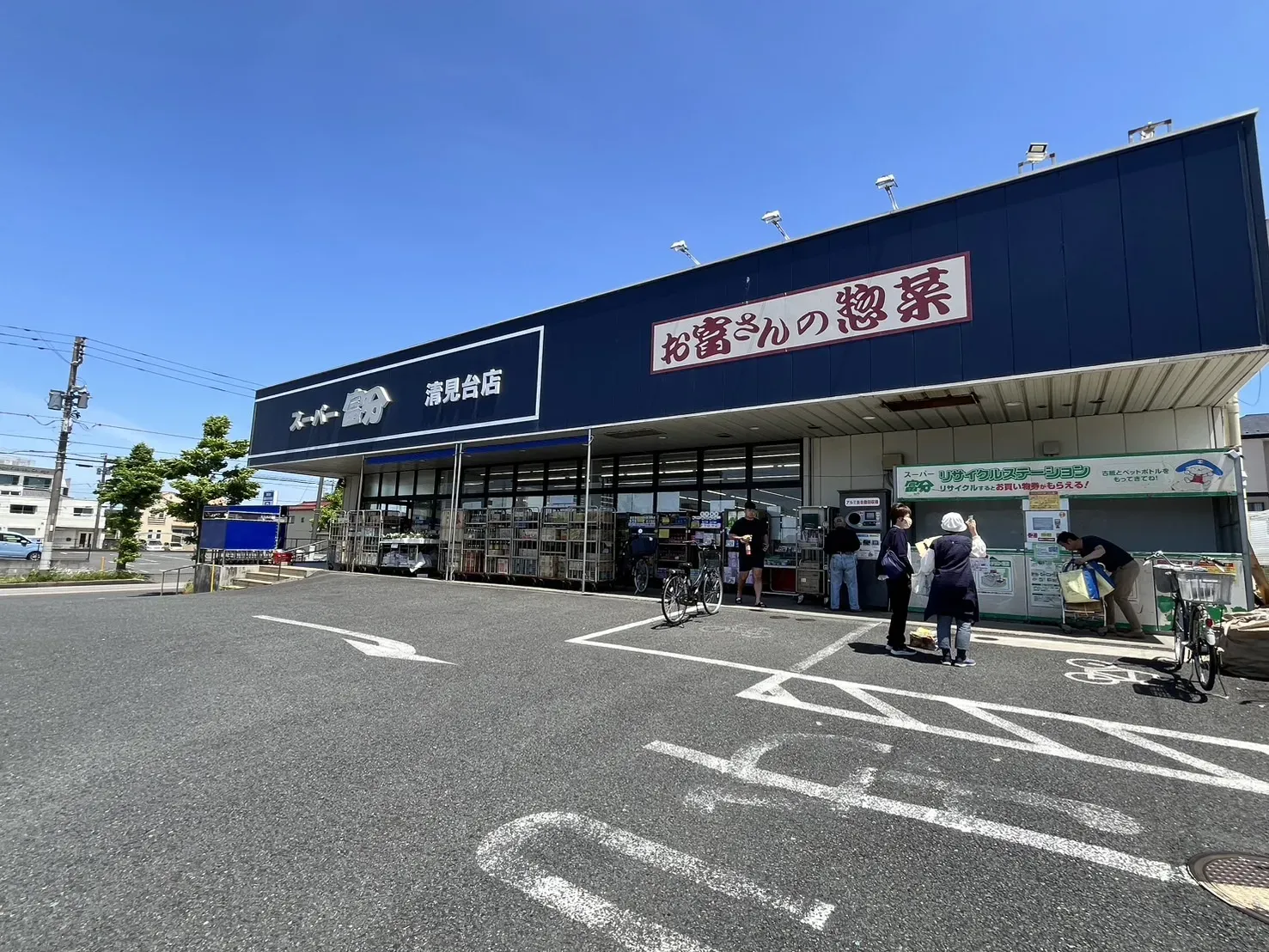 スーパー富分 清見台店