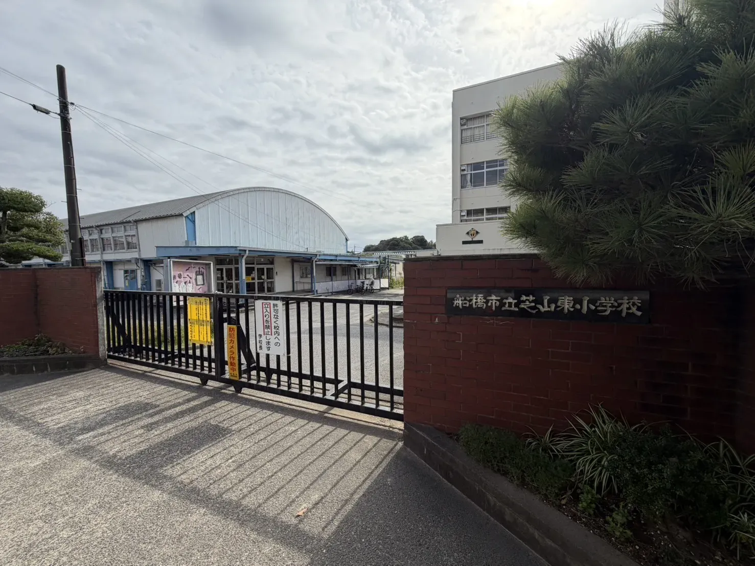 船橋市立芝山東小学校
