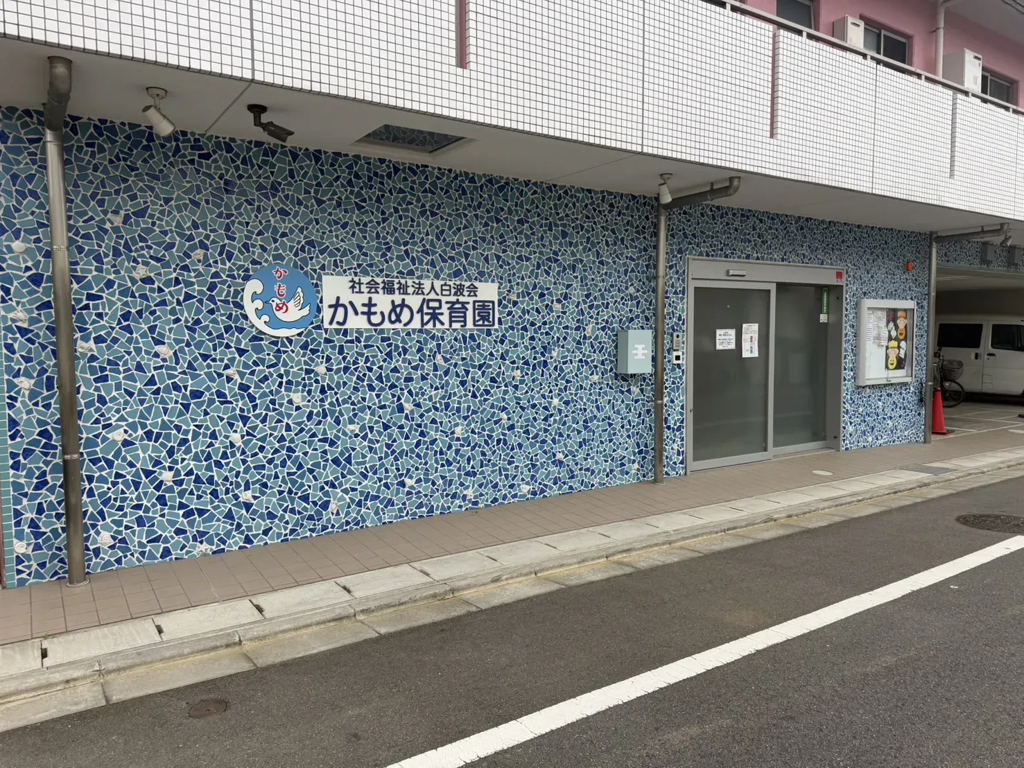 かもめ保育園