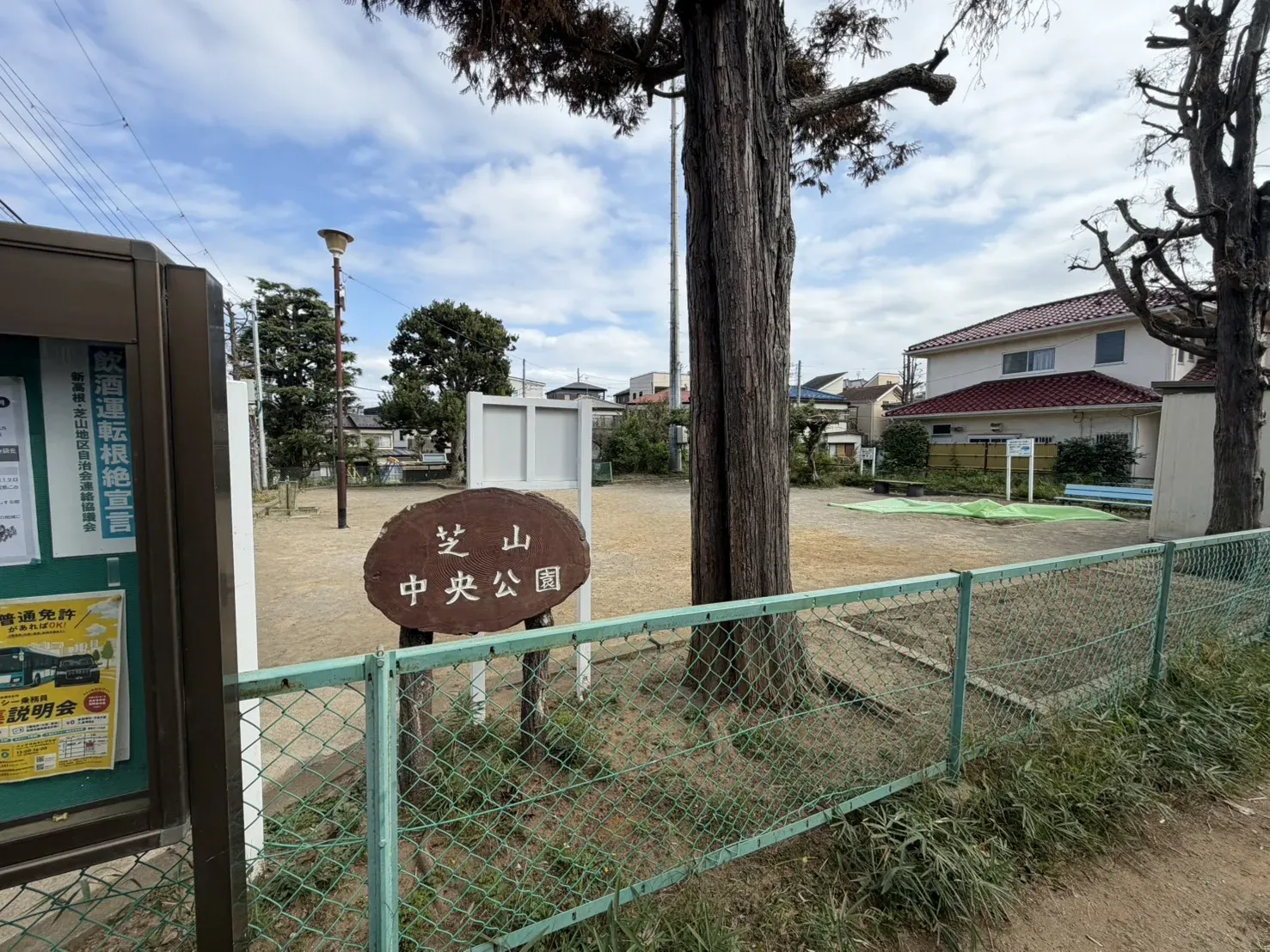 芝山中央公園