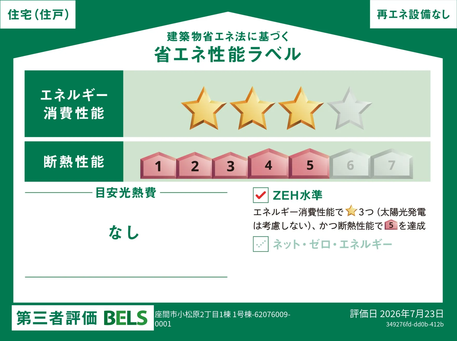 【ブルーミングガーデン 座間市小松原2丁目1棟 】省エネ性能ラベル  