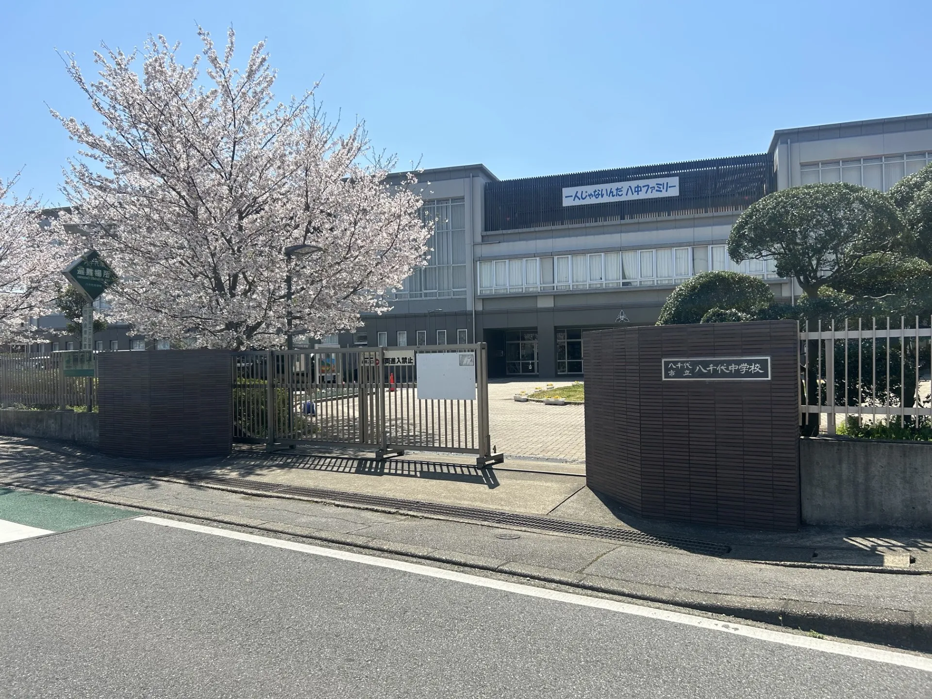 八千代中学校