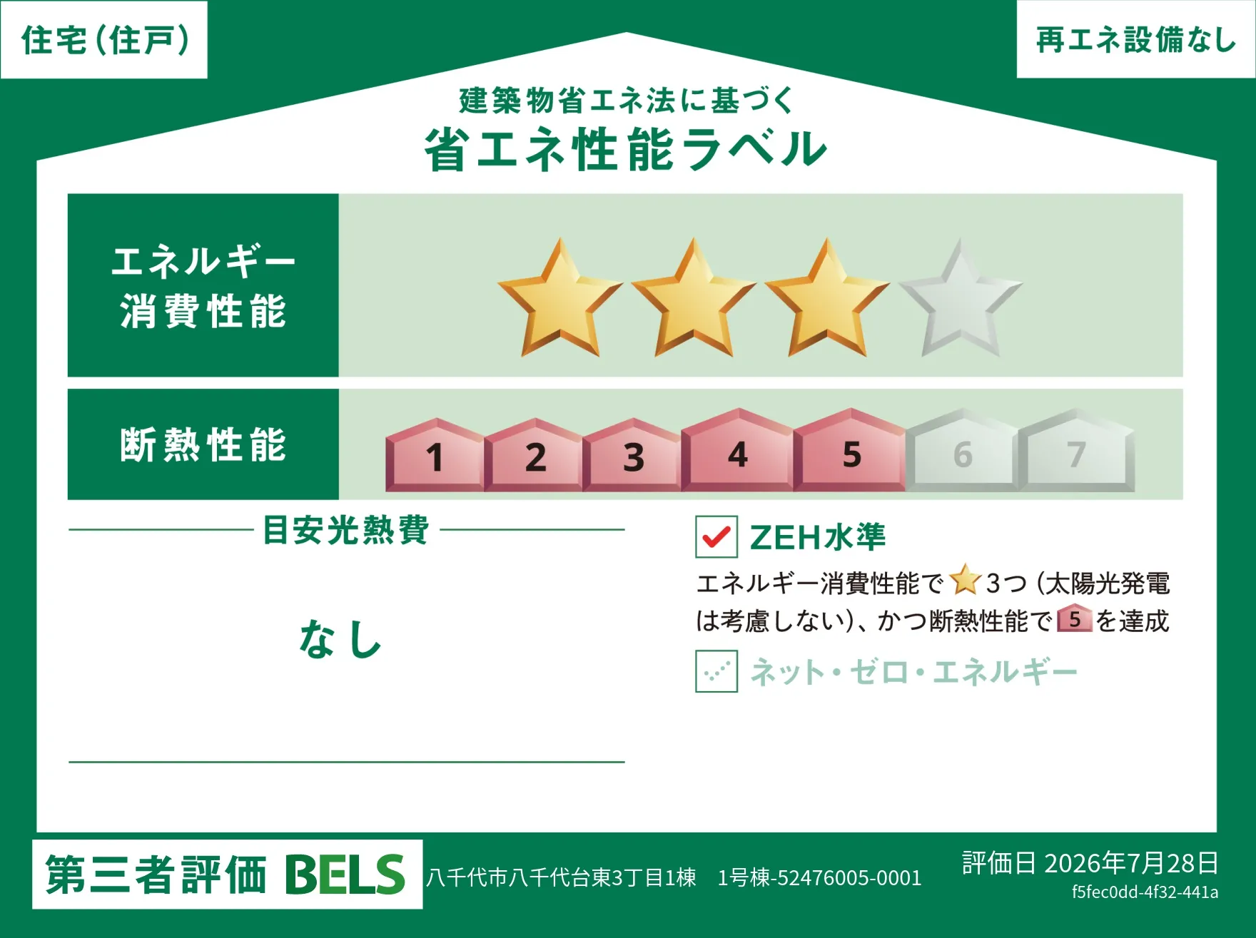 【ブルーミングガーデン 八千代市八千代台東3丁目1棟 】省エネ性能ラベル