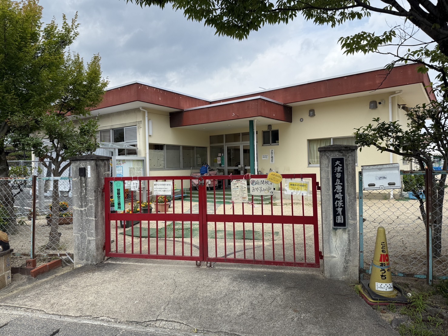 唐崎保育園