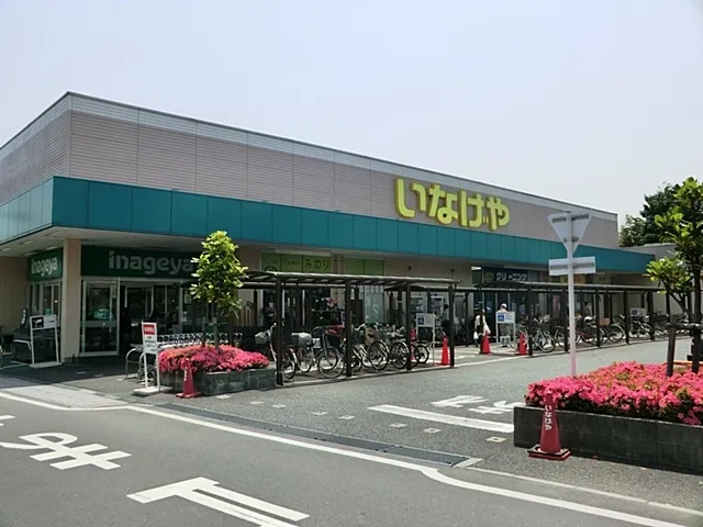 いなげや草加瀬崎店