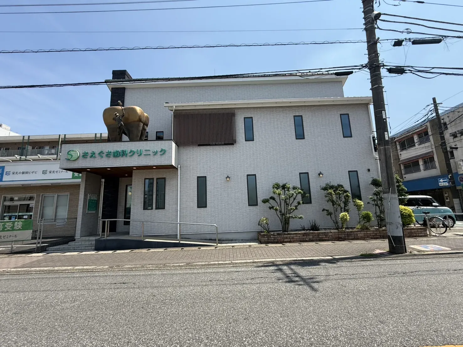 さえぐさ歯科クリニック