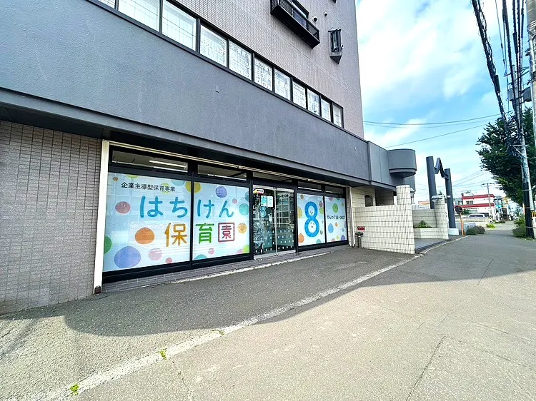 はちけん保育園